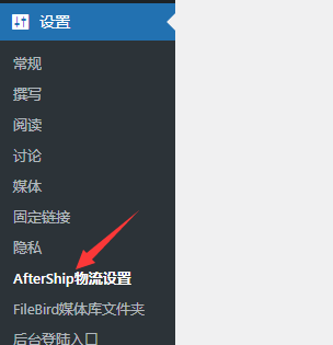 woocommerce物流公司设置