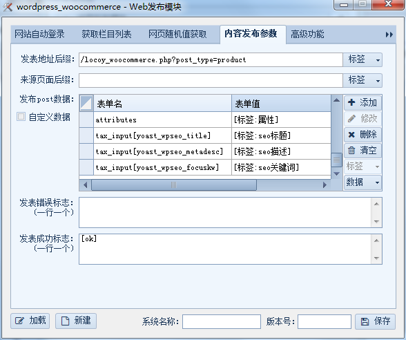 火车头采集产品导入woocommerce+SEO yoast