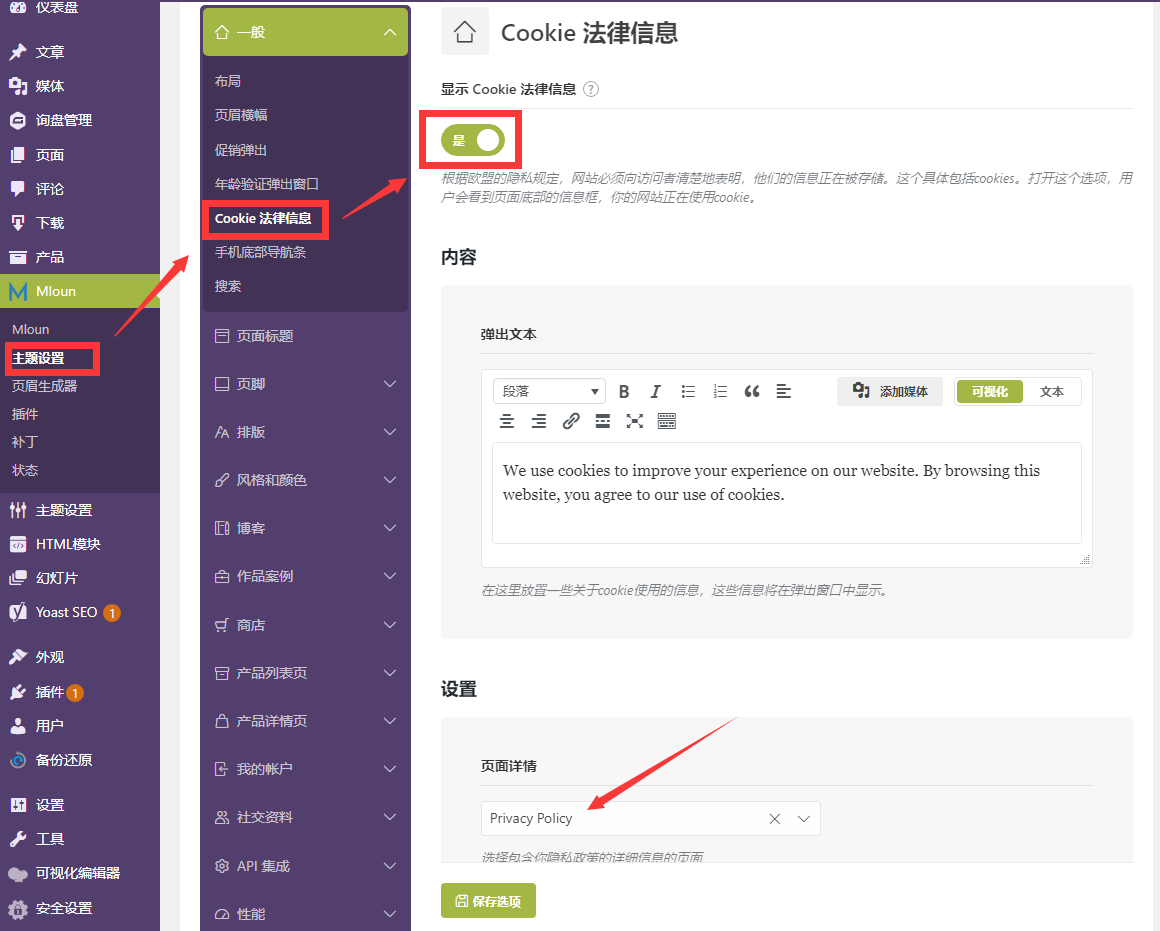 Wordpress Cookie 法律信息设置
