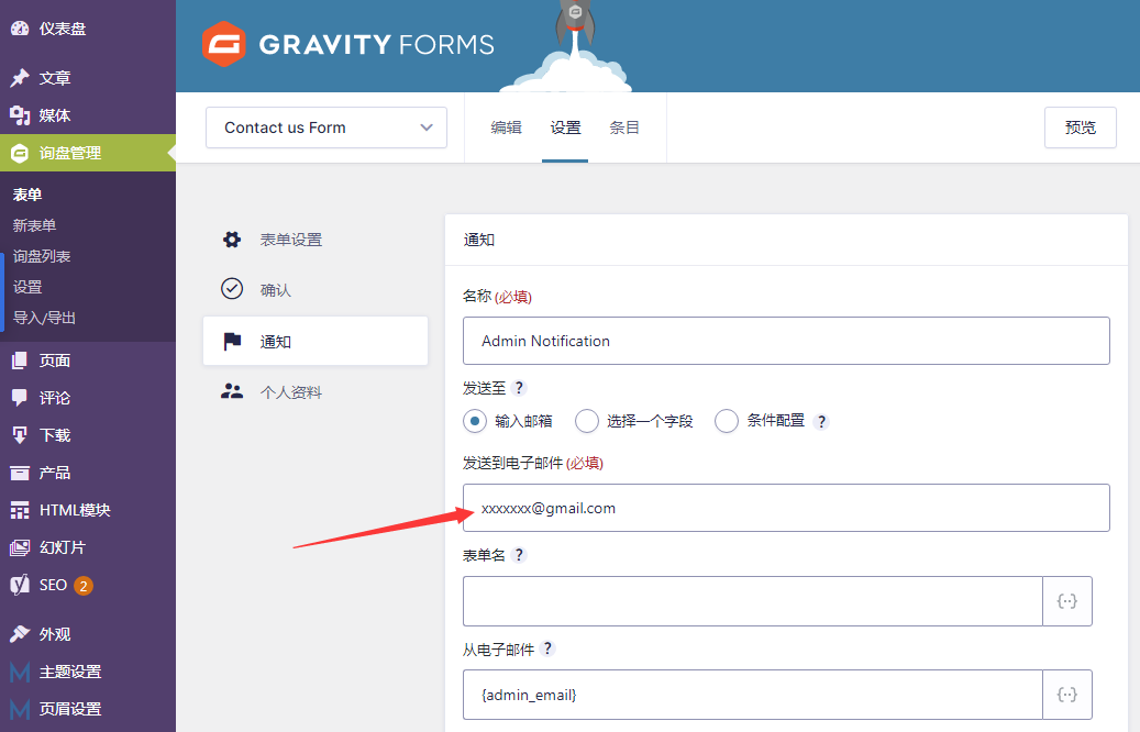 修改询盘接收邮箱-Gravity Forms