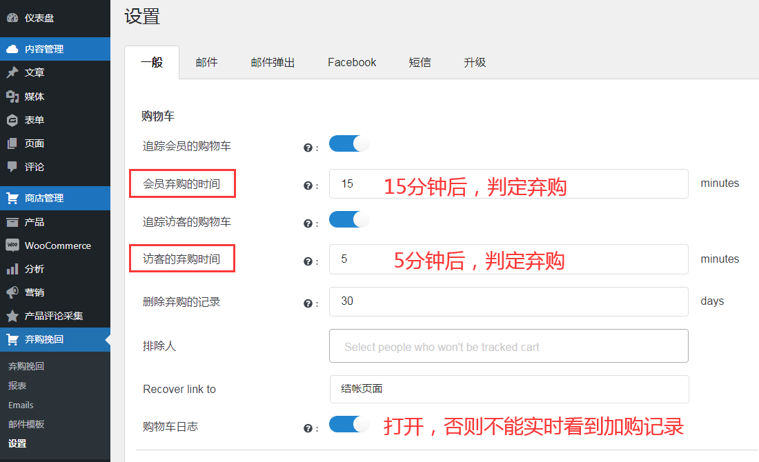 woocommerce弃购挽回/购物车跟踪设置