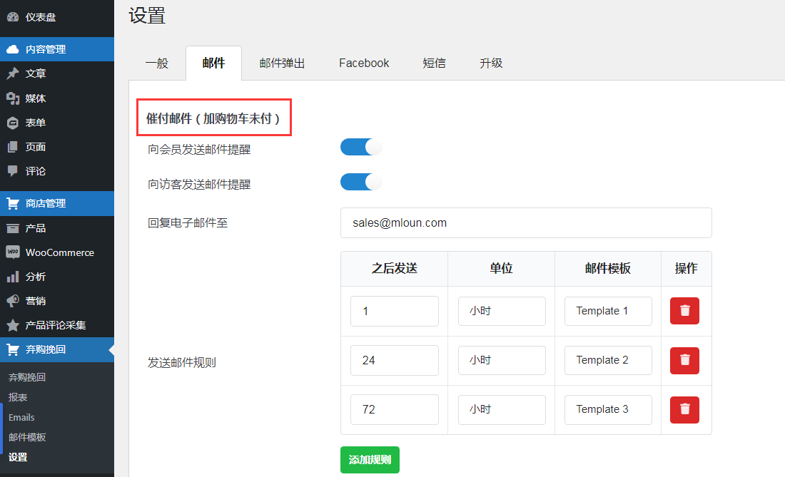 woocommerce弃购挽回/购物车跟踪设置