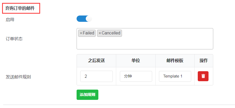 woocommerce弃购挽回/购物车跟踪设置