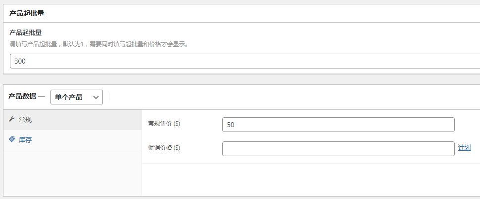woocommerce添加自定义产品起批量