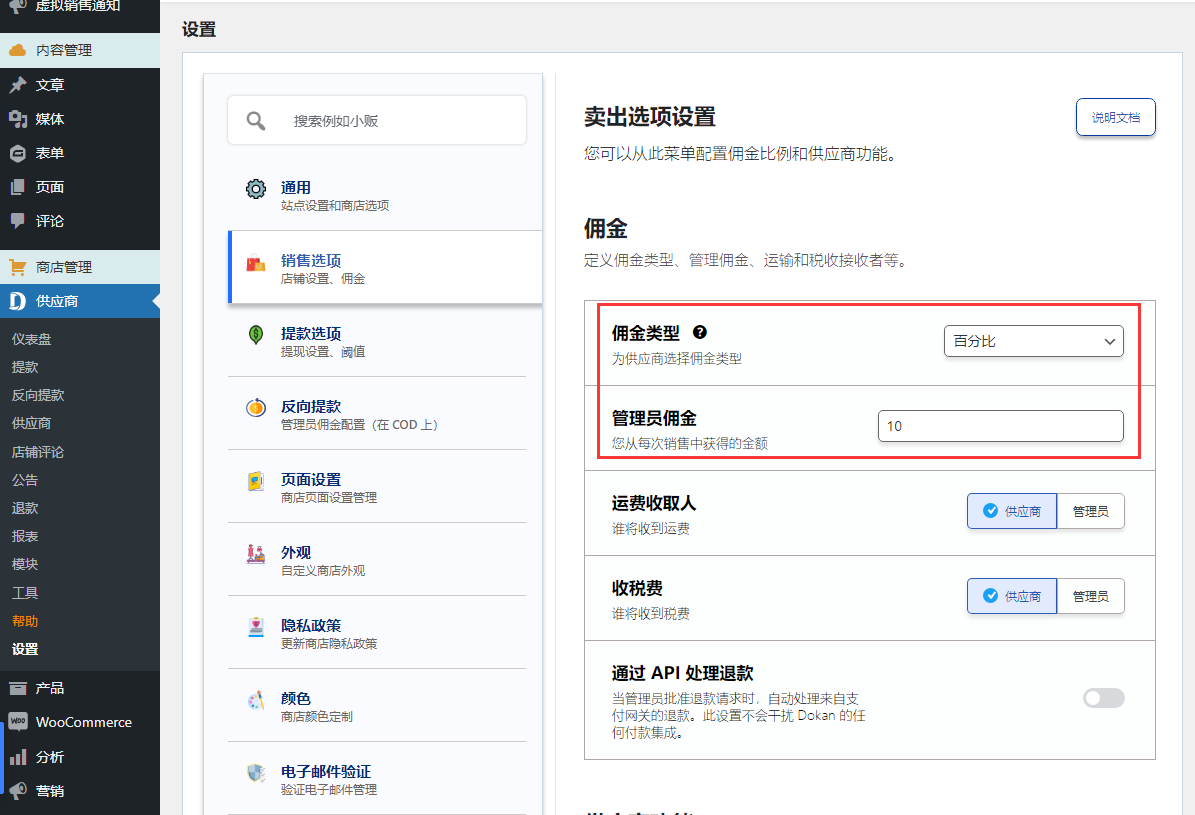 B2B2C佣金设置