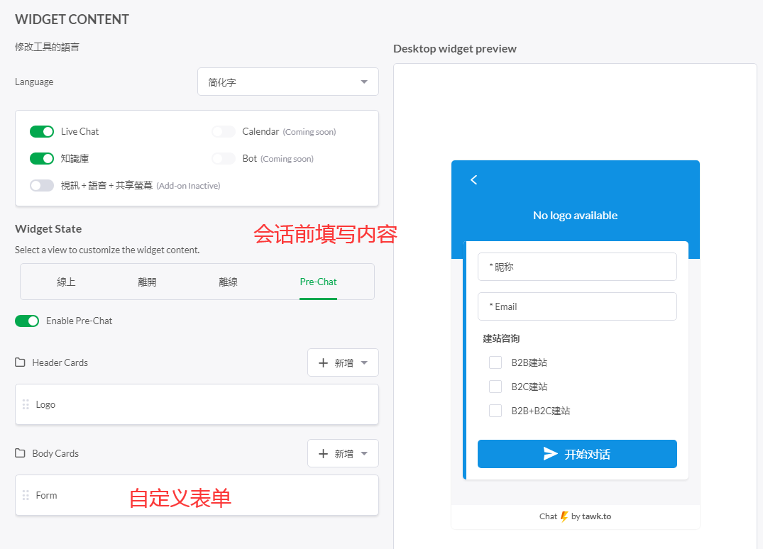 Tawk.to会话前填写邮箱设置