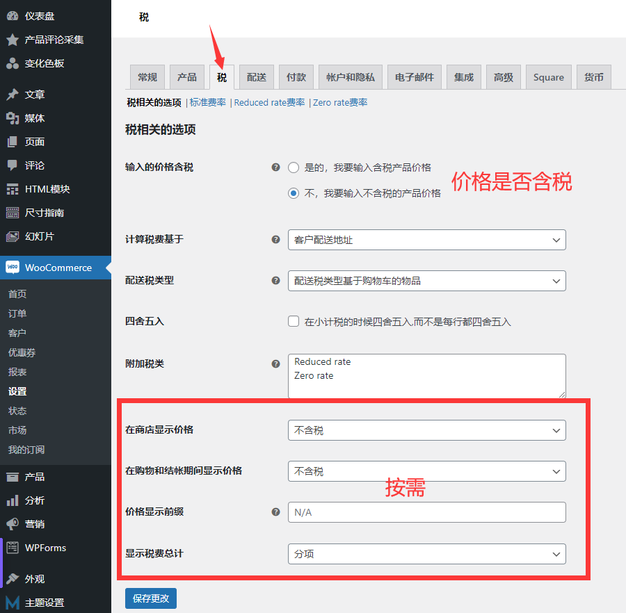 Woocommerce税率设置教程