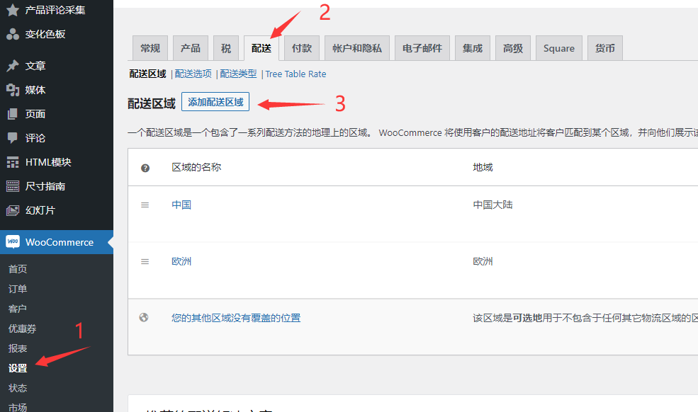 Woocommerce运费设置