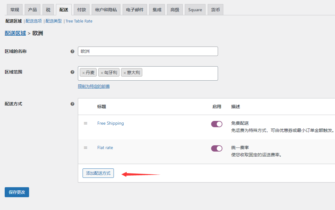 Woocommerce运费设置