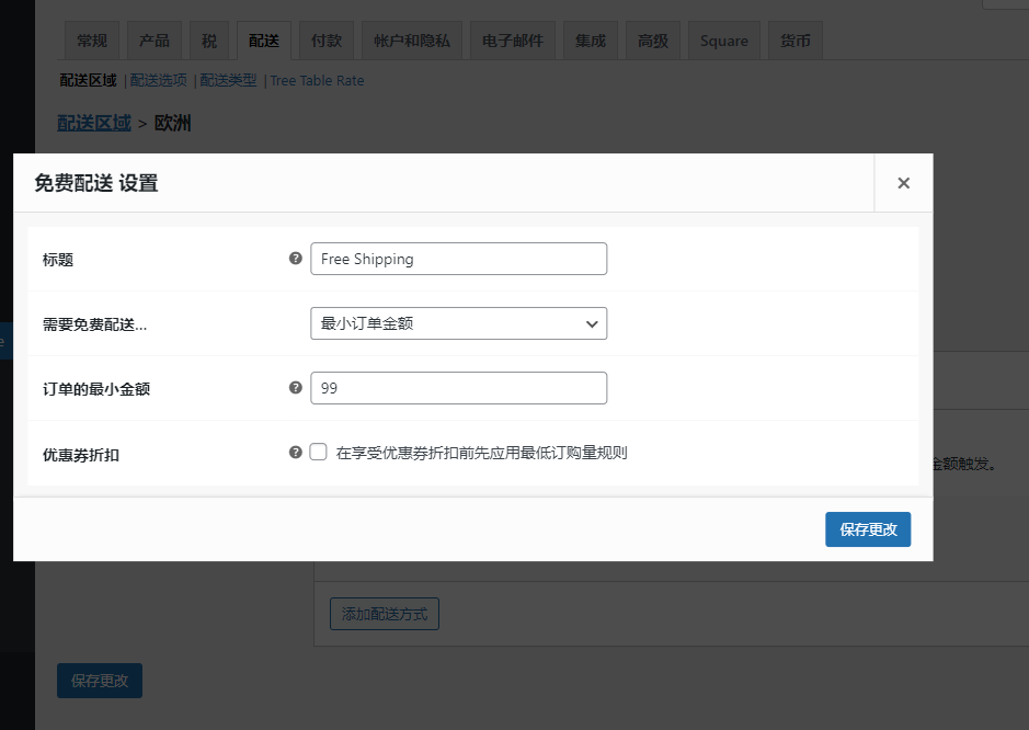 Woocommerce运费设置