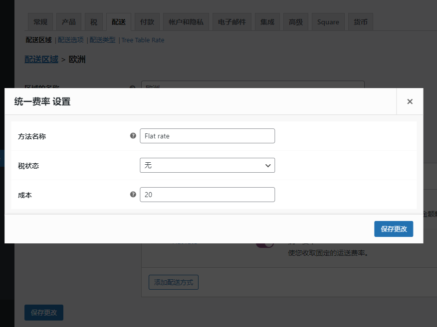Woocommerce运费设置