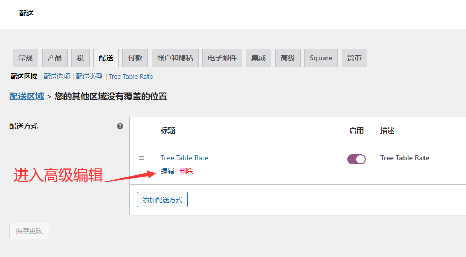 Woocommerce高级运费设置教程